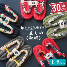 ふっくら布ぞうり Lサイズ 一点もの 和柄 スリッパ ルームシューズ 布草履 室内履き 鼻緒 草履スリッパ 健康スリッパ 綿スリッパ コットンスリッパ コットンサンダル 室内ばき レディース 浮指 外反母趾 草履 ギフト プレゼント 完成品