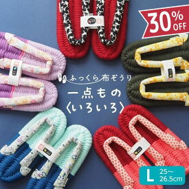 ふっくら布ぞうり Lサイズ 一点もの いろいろスリッパ ルームシューズ 布草履 室内履き 鼻緒 草履スリッパ 健康スリッパ 綿スリッパ コットンスリッパ コットンサンダル 室内ばき レディース 浮指 外反母趾 草履 ギフト プレゼント 完成品
