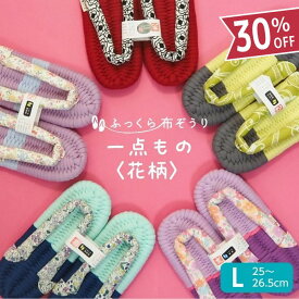 ふっくら布ぞうり Lサイズ 一点もの 花柄 スリッパ ルームシューズ 布草履 室内履き 鼻緒 草履スリッパ 健康スリッパ 綿スリッパ コットンスリッパ コットンサンダル 室内ばき レディース 浮指 外反母趾 草履 ギフト プレゼント 完成品