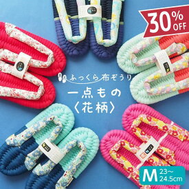 ふっくら布ぞうり Mサイズ 一点もの 花柄 スリッパ ルームシューズ 布草履 室内履き 鼻緒 草履スリッパ 健康スリッパ 綿スリッパ コットンスリッパ コットンサンダル 室内ばき レディース 浮指 外反母趾 草履 ギフト プレゼント 完成品