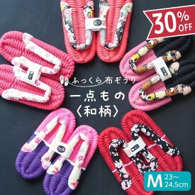 ふっくら布ぞうり Mサイズ 一点もの 和柄 スリッパ ルームシューズ 布草履 室内履き 鼻緒 草履スリッパ 健康スリッパ 綿スリッパ コットンスリッパ コットンサンダル 室内ばき レディース 浮指 外反母趾 草履 ギフト プレゼント 完成品