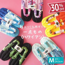 ふっくら布ぞうり Mサイズ 一点もの ハワイアン スリッパ ルームシューズ 布草履 室内履き 鼻緒 草履スリッパ 健康スリッパ 綿スリッパ コットンスリッパ コットンサンダル 室内ばき レディース 浮指 外反母趾 草履 ギフト プレゼント 完成品