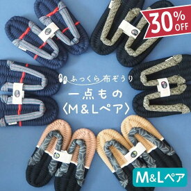 ふっくら布ぞうり M&L ペア 一点もの セット販売 ペアグッズ スリッパ ルームシューズ 布草履 室内履き 鼻緒 草履スリッパ 健康スリッパ 綿スリッパ 室内ばき 浮指 外反母趾 草履 ギフト プレゼント 贈り物 結婚祝い 新築祝い 完成品