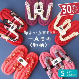 ふっくら布ぞうり Sサイズ 一点もの 和柄 スリッパ ルームシューズ 布草履 室内履き 鼻緒 草履スリッパ 健康スリッパ 綿スリッパ コットンスリッパ コットンサンダル 室内ばき レディース 浮指 外反母趾 草履 ギフト プレゼント 完成品