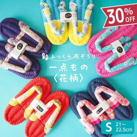 ふっくら布ぞうり Sサイズ 一点もの 花柄 スリッパ ルームシューズ 布草履 室内履き 鼻緒 草履スリッパ 健康スリッパ 綿スリッパ コットンスリッパ コットンサンダル 室内ばき レディース 浮指 外反母趾 草履 ギフト プレゼント 完成品