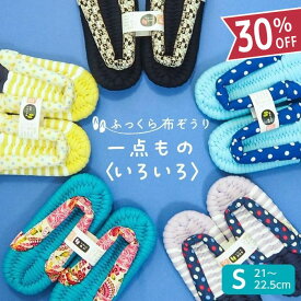 ふっくら布ぞうり Sサイズ 一点もの いろいろ スリッパ ルームシューズ 布草履 室内履き 鼻緒 草履スリッパ 健康スリッパ 綿スリッパ コットンスリッパ コットンサンダル 室内ばき レディース 浮指 外反母趾 草履 ギフト プレゼント 完成品