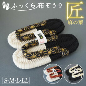 ふっくら布ぞうり 匠 麻の葉 S M L LL 和柄 布草履 布ぞうり スリッパ ギフト 贈り物 健康スリッパ 草履スリッパ 草履 和風 高級 外反母趾 シューズ 浮指 浮き指 足裏アーチ プレゼント ルームシューズ 洗える 室内履き 完成品