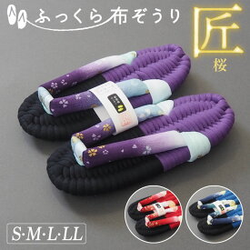 ふっくら布ぞうり 匠 桜 S M L LL 紅 紺 紫 桜柄 布草履 布ぞうり ギフト 実用的 贈り物 健康スリッパ 草履スリッパ 草履 和風 高級 外反母趾 浮き指 偏平足 スリッパ 足裏アーチ 足指トレーニング プレゼント ルームシューズ 完成品