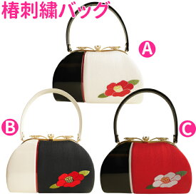 ■日本製 椿刺繍バッグ　振袖、袴、結婚式、卒業式、成人式、前撮りに最適 BAG057 BAG055 BAG056