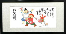恵比寿・大黒天二福神-財宝福徳-額入り岡本 肇 手描き作品 絵画 水墨画 作家オフィス「和味文化研究所」の直営店[アート インテリア 壁掛け 縁起物]