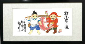 恵比寿・大黒天二福神-祥風豊漁-額入り岡本 肇 手描き作品 絵画 水墨画 作家オフィス「和味文化研究所」の直営店[アート インテリア 壁掛け 縁起物]