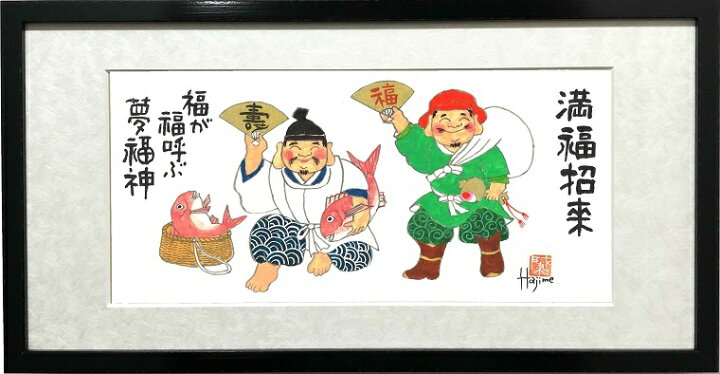 楽天市場】恵比寿・大黒天二福神-満福招来-額入り岡本 肇 手描き作品 