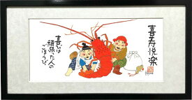恵比寿・大黒天二福神-喜寿悦楽-額入り岡本 肇 手描き作品 絵画 水墨画 作家オフィス「和味文化研究所」の直営店[アート インテリア 壁掛け 縁起物]
