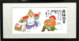 恵比寿・大黒天二福神-満福招来-額入り岡本 肇 手描き作品 絵画 水墨画 作家オフィス「和味文化研究所」の直営店[アート インテリア 壁掛け 縁起物]