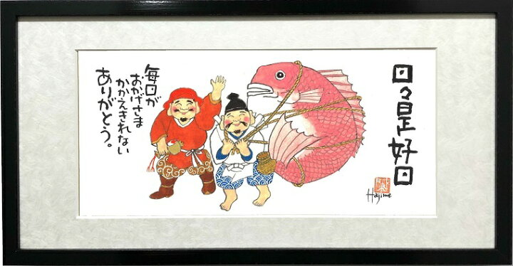 楽天市場】恵比寿・大黒天二福神-日々是好日-額入り岡本 肇 手描き作品 