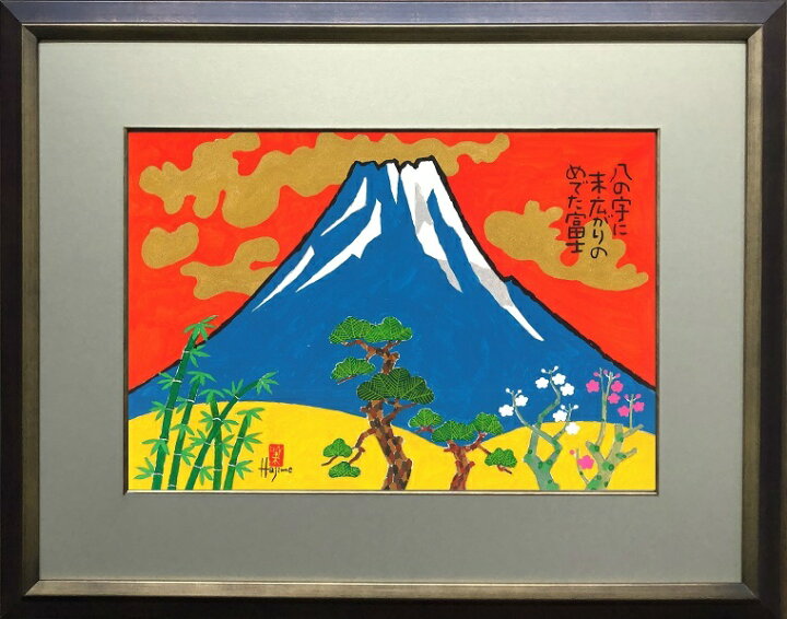 楽天市場】めでた富士(1)-富士山額付き 岡本 肇 手描き作品 絵画 