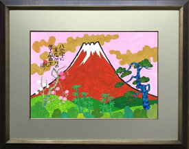 めでた富士(14)-富士山額付き 岡本 肇 手描き作品 絵画 水墨画 作家オフィス「和味文化研究所」の直販売店[アート インテリア 壁掛け 縁起物]