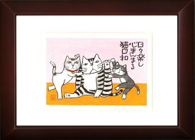 Kabamaru カバマル 猫日和 八ツ切額入り（4) 岡本 肇 手描き作品 絵画 水墨画 作家オフィス「和味文化研究所」直営店[アート インテリア 壁掛け 壁飾り 装飾 額縁][ネコ ねこ 猫 動物 プレゼント ギフト 送料無料]