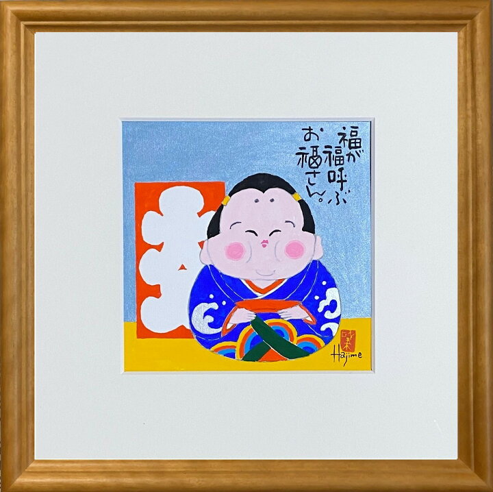 楽天市場】福ものいろいろ「お福さん-12」30cm角額付 岡本 肇 手描き 