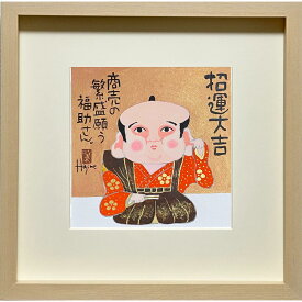 福ものいろいろ「福助さん-7」30cm角額付 岡本 肇 手描き作品 絵画 水墨画 作家オフィス「和味文化研究所」直営店[アート インテリア 壁掛け 壁飾り 装飾 額縁][縁起物 商売繁盛 プレゼント ギフト 送料無料]