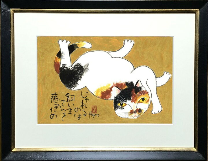 楽天市場】猫川柳 太子額付（4)【送料無料】 岡本 肇 手描き作品 絵画 