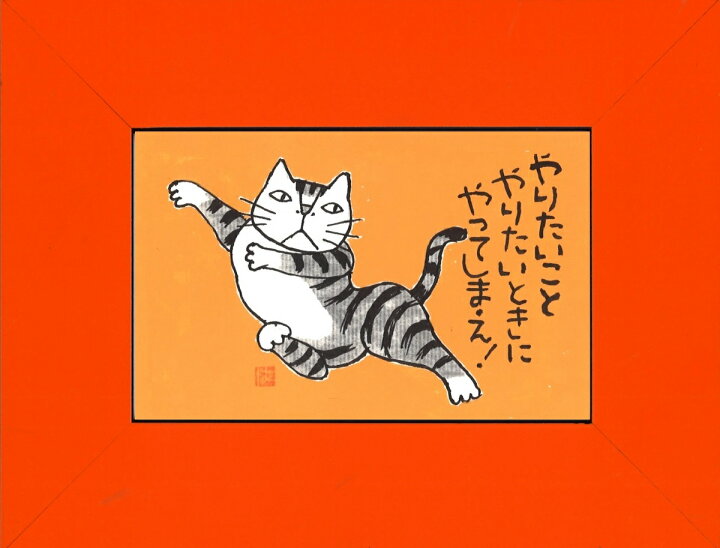 楽天市場 送料無料 Kabamaru カバマル Pcサイズ額付 1 岡本 肇 手描き作品 絵画 水墨画 作家オフィス 和味文化研究所 直営店 アート インテリア 壁掛け 壁飾り 装飾 額縁 ネコ ねこ 猫 動物 プレゼント ギフト 絵画 水墨画 和味文化研究所