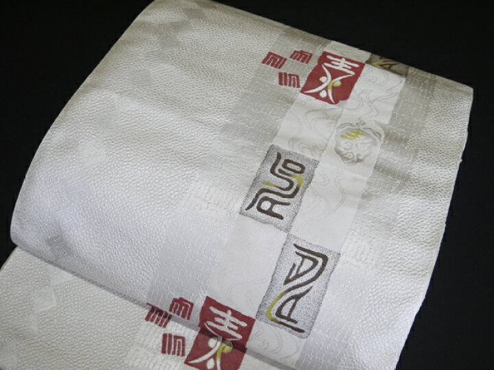 楽天市場】西陣織 よこくに謹製 西陣帯 九寸名古屋帯【お仕立代無料  