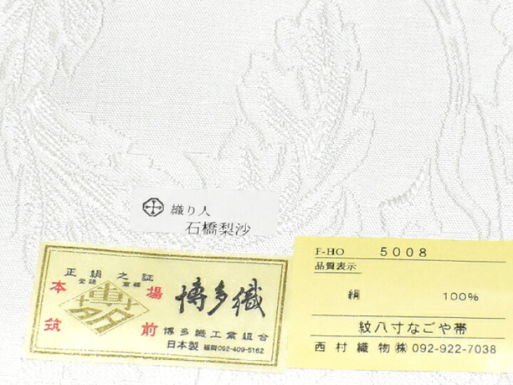楽天市場】アカンサス文様 本場筑前 博多織 西村織物謹製 白地 紋八寸  