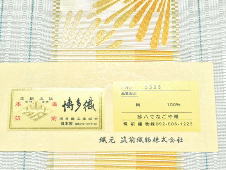 楽天市場】夏帯 紗八寸 博多帯 本場筑前 博多織 筑前織物謹製 正絹 全 