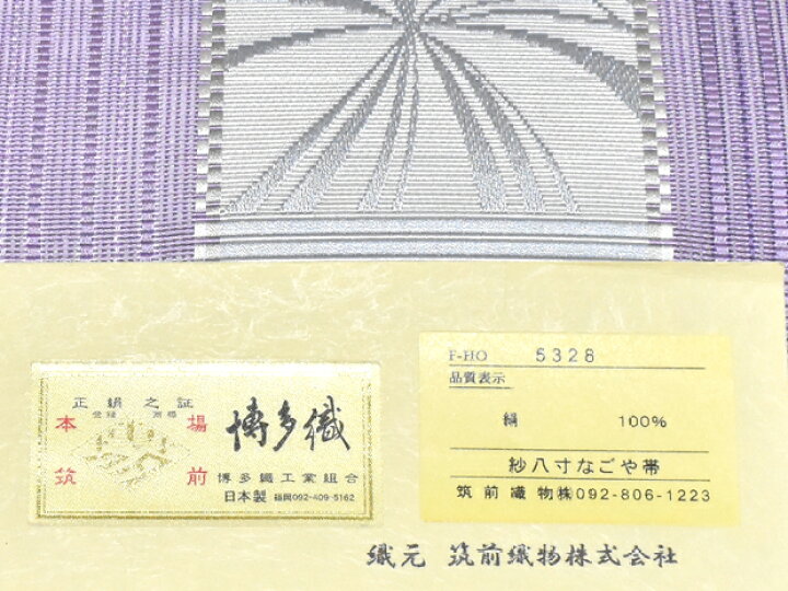 楽天市場】夏帯 紗八寸 博多帯 本場筑前 博多織 筑前織物謹製 正絹 全 