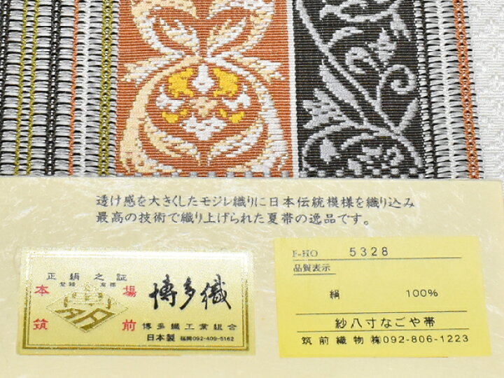 楽天市場】夏帯！本場筑前 博多織 筑前織物謹製 正絹 全通 紗八寸 