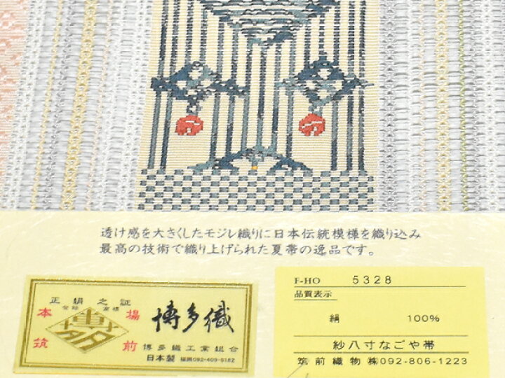 楽天市場】夏帯！本場筑前 博多織 筑前織物謹製 正絹 全通 紗八寸  