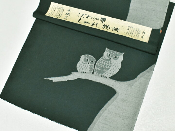 楽天市場】紬帯 九寸名古屋帯 ふくろう＜こだわりの帯 しゃれ物語 