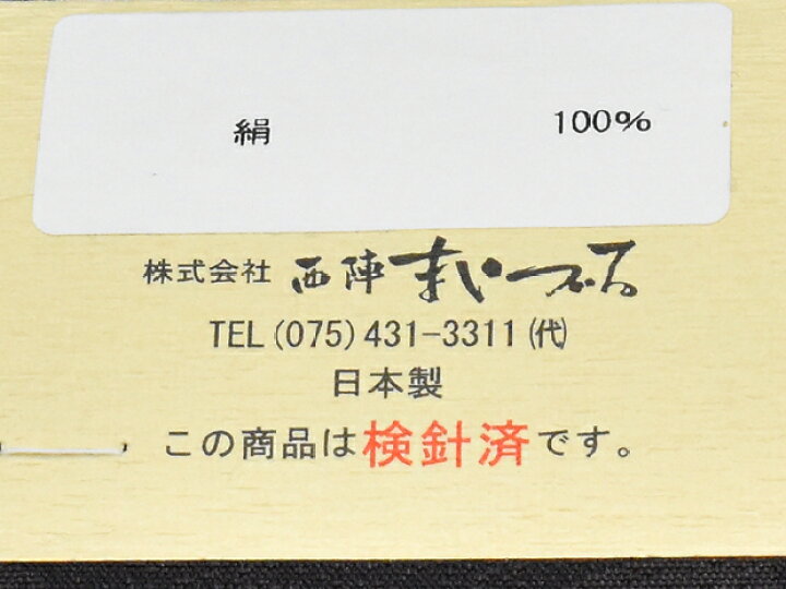 楽天市場】＜森のリス＞西陣織 西陣まいづる謹製 正絹 九寸高級名古屋 