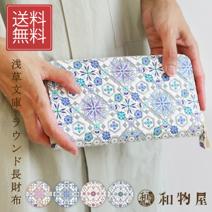 楽天市場】レディース 長財布 和柄 浅草文庫 友禅染 財布 花菱  