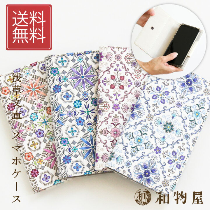 楽天市場 浅草文庫 スマホケース レディース 女性 送料無料 手帳型 花菱 かわいい おしゃれ 革 本革 日本製 白 友禅 牛革 使いやすい 和柄 和風 ピンク 母の日 敬老の日 ギフト プレゼント 和物屋 スマホケース手帳型 全機種対応 Iphone7 Iphone8 Xperia Aquos 吸盤開閉