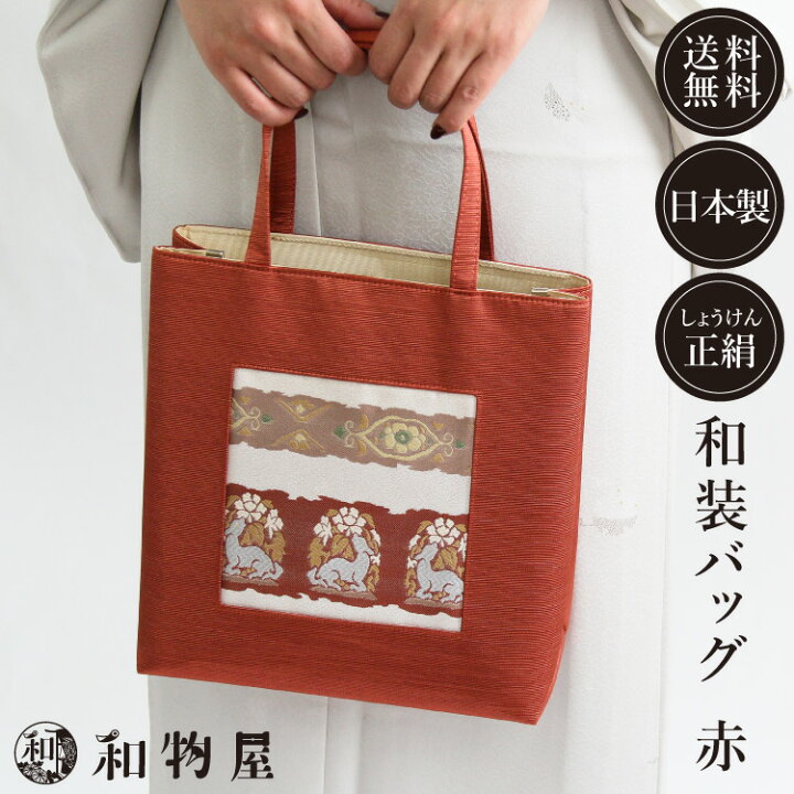 楽天市場 和装バッグ レディース 和柄 着物用 正絹 帯地 日本製 和装トートバッグ 和柄バッグ 和物屋 お稽古 バッグ カジュアル サブバッグ トートバッグ オシャレ和装バック 赤 エンジ お茶席 和装小物 小紋 紬 色無地 送料無料 おしゃれ 和装バック 還暦 古希 喜寿