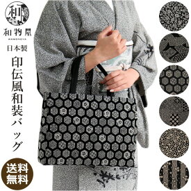 和装バッグ 印伝風 手提げバッグ 01 和風トートバッグ 礼装 洋装 サブバッグ 和柄 着物 礼装 A4 送料無料 和装 バック 和物屋 おしゃれ フォーマルサブバッグ カジュアル 結婚式 かばん 黒 お稽古 印伝調 お正月 カジュアル お着物バッグ 70代 60代 50代 40代 30代 大きめ