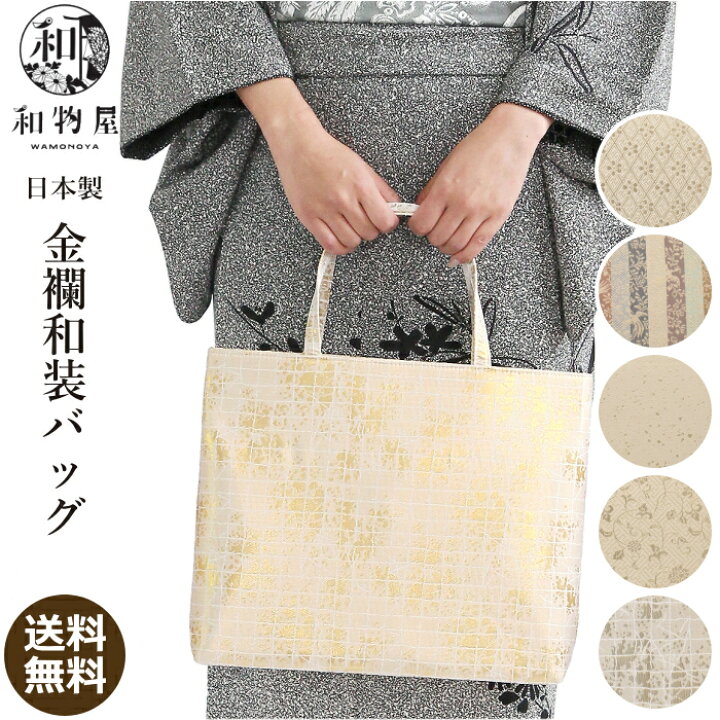 楽天市場 和装バッグ 01 名物裂 和柄 着物バッグ 礼装 レディース 金襴 結婚式 和装かばん 着物 留袖 サブバッグ トートバッグ 和物屋 和柄バッグ 和装 バッグ フォーマルバッグ おしゃれ 和装バッグ 和装トートバッグ 和装サブバッグ お稽古 フォーマル 入学式 卒業