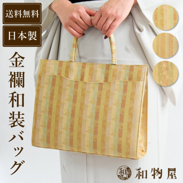 楽天市場 和装バッグ 名物裂 金襴 和柄 着物用 フォーマル 和装サブバッグ 留袖 礼装 和装トートバッグ 和柄バッグ 留袖サブバッグ 和装用サブバッグ 和物屋 結婚式用バッグ 和装バック 和装小物 送料無料 和風サブバッグ おしゃれ和装バッグ シンプル 軽い 和装バック