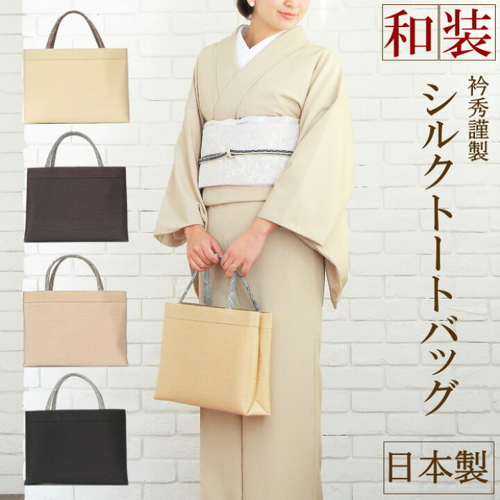 楽天市場 和装バッグ 着物バッグ 01 衿秀 日本製 京都 和風トートバッグ 和装 大容量 訪問着 おしゃれ 上品 和装サブバック サブバッグ 和柄 着物 フォーマル 無地 正絹 和装バック 礼装 送料無料 和装 和物屋 和装バック 着物 セレモニー 入学式 和装バック 茶道