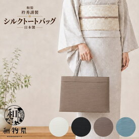 和装バッグ 着物バッグ 01 結婚式 衿秀 日本製 京都 和風トートバッグ 横長 和装 大容量 訪問着 おしゃれ 上品 和装サブバック サブバッグ 着物 フォーマル 無地 正絹 礼装 a4 送料無料 A4和装 和物屋 セレモニー 入学式 和装バック 茶道 お稽古 和服 30代 40代 50代 式典