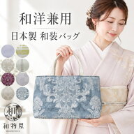 和装バッグ フォーマル 大きめ カジュアル シンプル バッグ 日本製 和装 軽い トートバッグ 洋装 和柄バ…