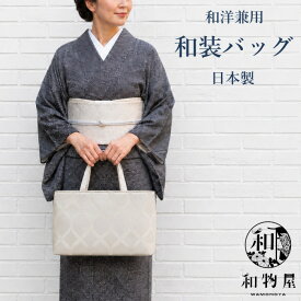 和装バッグ フォーマル 大きめ カジュアル シンプル バッグ 日本製 和装 軽い トートバッグ 洋装 和柄バッグ 和物屋 着物バッグ お茶 お稽古 白 黒 入学式 結婚式 サブバッグ 和柄バッグ シンプル 軽い 礼装 おしゃれ 和洋 30代 40代 50代 お値打ち