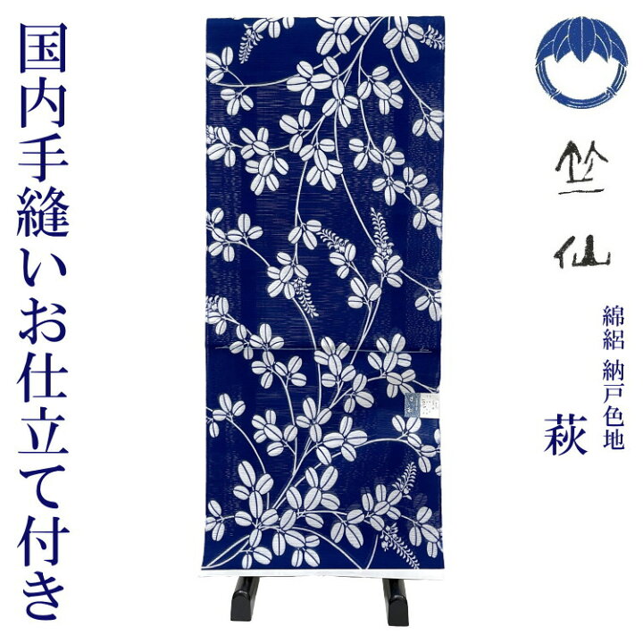 楽天市場 竺仙 浴衣 ちくせん 反物 ゆかた 綿絽 地染 納戸色 地 萩 21年新作 萩 21 1107 国内手縫いお仕立付き 送料無料 お仕立て込み 高級浴衣 大きいサイズ 小さいサイズ 和物屋