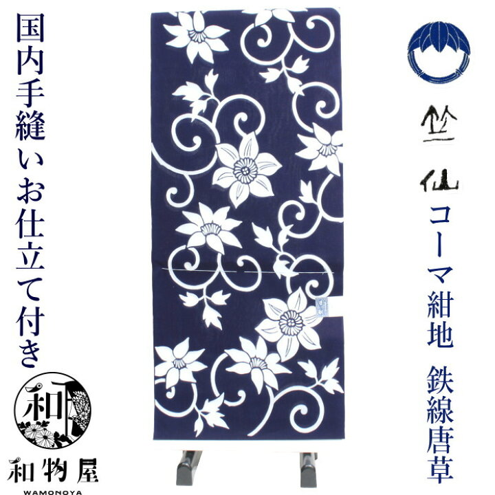 楽天市場】竺仙 浴衣 ちくせん 鉄線唐草 反物 レディース ゆかた 