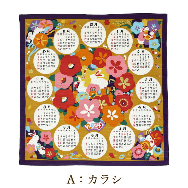 楽天市場 風呂敷 カレンダー 23年 令和5年 ネコポス カレンダー風呂敷 干支 タペストリー 壁掛け風呂敷 風呂敷カレンダー23 和物屋 岡崎 23年 カレンダー 布 おしゃれ タペストリーカレンダー 卯風呂敷カレンダー 布カレンダー うさぎ ギフト ラッピング無料 お 楽天市場 風呂敷 カレンダー 23年 令和5年 ネコポス カレンダー風呂敷 干支 タペストリー 壁掛け風呂敷 風呂敷カレンダー23 和物屋 岡崎 23年 カレンダー 布 おしゃれ タペストリーカレンダー 卯風呂敷カレンダー 布カレンダー うさぎ ギフト ラッピング無料 お