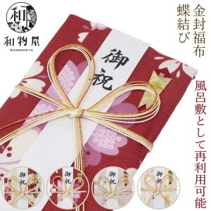 ご祝儀袋 のし袋 金封福布 てぬぐい 蝶結び 風呂敷 再利用できてエコです! 祝儀袋 熨斗袋 金封 お祝い 進学祝 ご出産御祝 ご入学 ご入園 おしゃれ 和物屋 手ぬぐい祝儀袋 ハンカチ はんかち