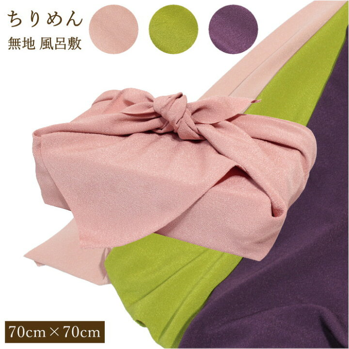 楽天市場】風呂敷 ちりめん 無地 70cm×70cm むす美ブランド 菓子折り  