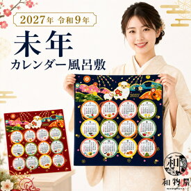 風呂敷 カレンダー 2027年 ラッピング無料 令和9年 カレンダー風呂敷 干支 未 タペストリー 壁掛け風呂敷 風呂敷カレンダー2027 和物屋 岡崎 タペストリー 布 おしゃれ タペストリーカレンダー 風呂敷カレンダー ひつじ 布カレンダー ギフト プレゼント お年賀 挨拶